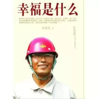音像幸福是什么李春雷著