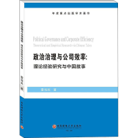 音像政治治理与公司效率:理论经验研究与中国故事雷海民