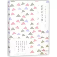 音像夏日走过山间/随时的修养(美)约翰·缪尔|译者:林如海//李绒