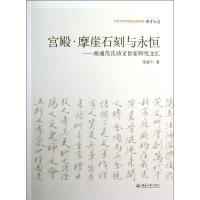 音像宫殿.摩崖石刻与永恒.南通范氏诗文世家研究文汇邵盈午