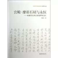 音像宫殿.摩崖石刻与永恒.南通范氏诗文世家研究文汇邵盈午