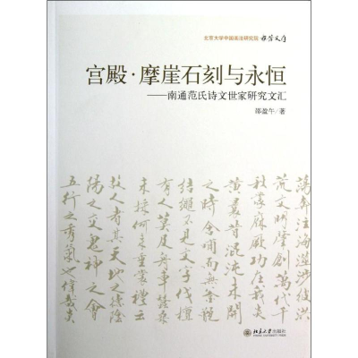 音像宫殿.摩崖石刻与永恒.南通范氏诗文世家研究文汇邵盈午
