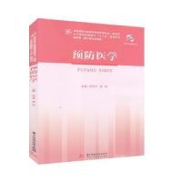 音像预防医学(供护理、产等专业使用)王玉平,高杨