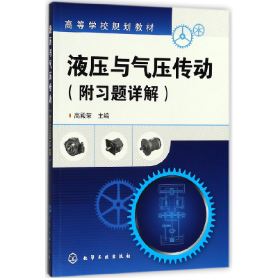音像液压与气压传动(高等学校规划教材)编者:高殿荣