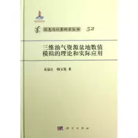 音像三维油气资源盆地数值模拟的理论和实际应用袁益让,韩玉笈