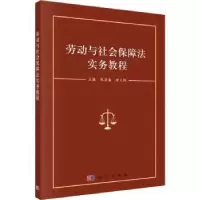 音像劳动与社会保障法实务教程张居盛,唐文娟