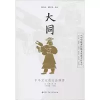 音像大同:中华文化的社会理想总主编 翟博 分册主编 于建福