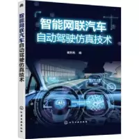 音像智能网联汽车自动驾驶技术崔胜民