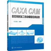 音像CAXA CAM数控铣削加工自动编程经典实例刘玉春