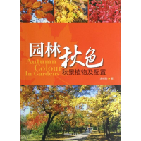 音像园林秋色:秋景植物及配置余树勋
