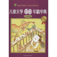 音像儿童文学60年精华集(田野卷)金波 等