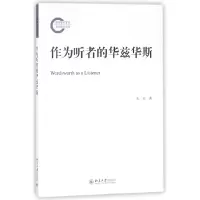 音像作为听者的华兹华斯朱玉