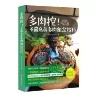 音像多肉控:不藏私的多肉组盆技巧Ron,小宇著