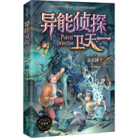 音像异能侦探卫天一 9 奇乐博士李海洋