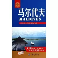 音像马尔代夫《中国公民出游宝典》编委会编著