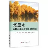 音像塔里木内陆河流域水资源合理配置黄强[等]著