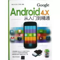 音像Android 4.X从入门到精通李波 等