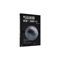 音像气动故障诊断与维修手册(精)陆望龙
