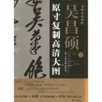 音像吴昌硕.条幅名品精选:原寸复制高清大图朱百钢