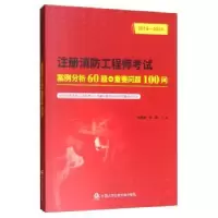 音像注册消防案例分析60题+重要问题100问:2019-2020俞君峰