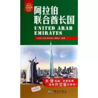 音像阿拉伯联合酋长国《中国公民出游宝典》编委会编著