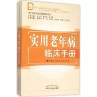音像实用老年病临床手册刘勤社[等]主编