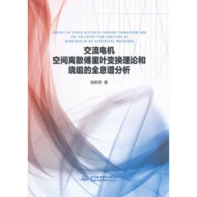 音像交流电机空间离散傅里叶变换理论和绕组的全息谱分析侯新贵