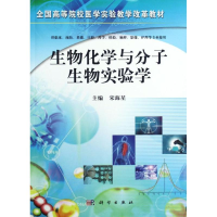 音像生物化学与分子生物实验学宋海星主编