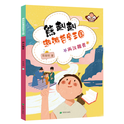 音像两汉魏晋/熊赳赳遨游哲学王国陈俊明