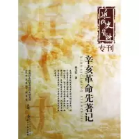 音像辛亥先著记/近代史资料杨玉如