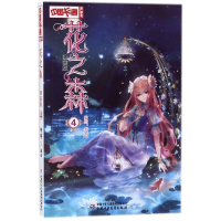 音像花之森(漫画版4)/中国卡通漫画书编者:夸夸