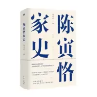 音像陈寅恪家史:从政治世界走向文化世界张求会