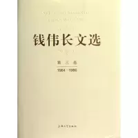 音像钱伟长文选第3卷(1984-1986)钱伟长