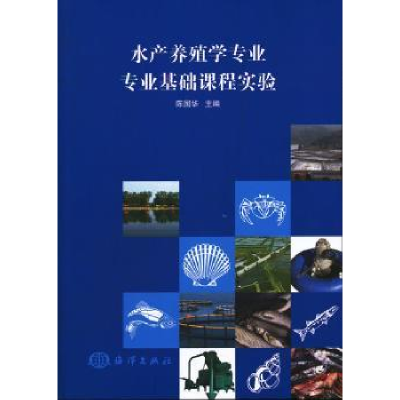 音像水产养殖学专业专业基础课程实验陈国华主编