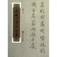 音像吴秋山书法选集(精)吴硕贤