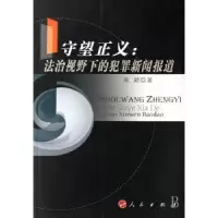 音像守望正义:法治视野下的犯罪新闻报道朱颖著
