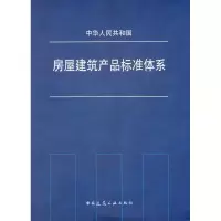 音像房屋建筑产品标准体系本社 编