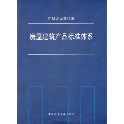 音像房屋建筑产品标准体系本社 编