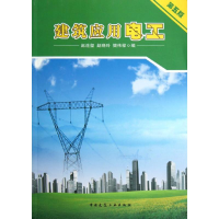 音像建筑应用电工(第5版)赵连玺,等 编