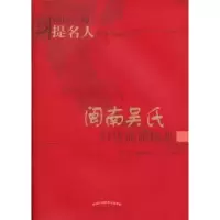 音像闽南吴氏妇科流派医集吴熙 潘丽贞 王小红