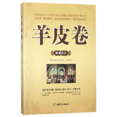 音像羊皮卷(成就自己)(美)奥格·曼狄诺|译者:白隼
