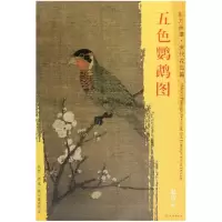 音像五色鹦鹉图/东方画谱绘画:(宋)赵佶