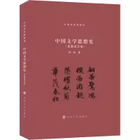 音像中国文学思想史(先秦至北宋)周群