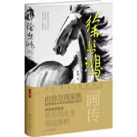 音像徐悲鸿画传徐冀著