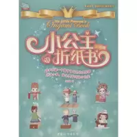 音像小公主的折纸书3.人物篇泰博象