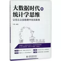 音像大数据时代的统计学思维(让你从众多数据中找到)编者:刘强