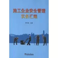 音像施工企业安全管理实务汇编李天忠 编