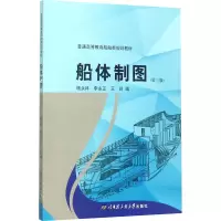 音像船体制图(第3版)杨永祥、李永正、王珂著