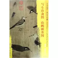 音像写生珍禽图山鹧棘雀图/东方画谱绘画:(宋)黄筌//黄居寀
