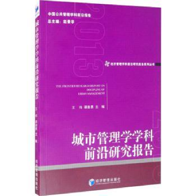 音像城市管理学学科前沿研究报告王伟,谭善勇